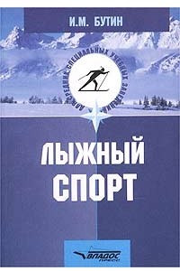 Книга Лыжный спорт