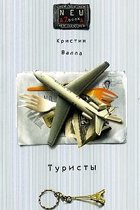 Книга Туристы