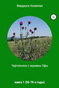 Книга Чертополох с окраины Уфы. Книга 1 (50-70-е годы)