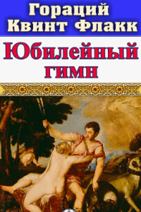 Книга Юбилейный гимн