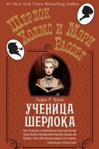 Книга Ученица Шерлока