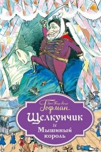 Книга Щелкунчик и Мышиный король