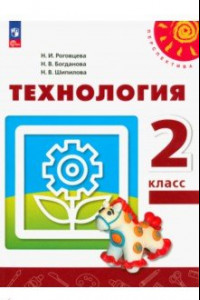 Книга Технология. 2 класс. Учебное пособие. ФГОС