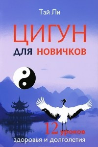 Книга Цигун для новичков. 12 уроков здоровья и долголетия