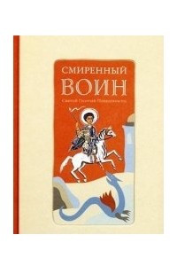 Книга Смиренный воин. Святой Георгий Победоносец