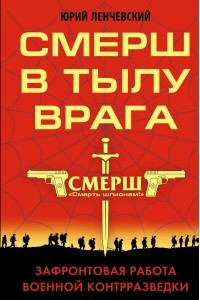 Книга СМЕРШ в тылу врага. Зафронтовая работа военной контрразведки