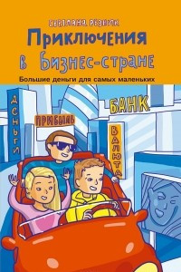 Книга Приключения в Бизнес-стране. Большие деньги  для самых маленьких