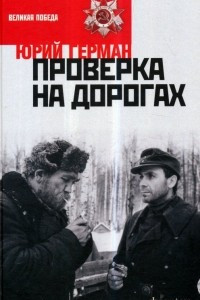 Книга Проверка на дорогах