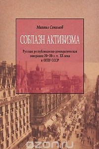 Книга Соблазн активизма. Русская республиканско-демократическая эмиграция 20-30-х гг. XX века и ОГПУ СССР