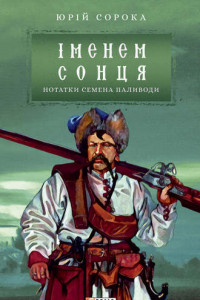 Книга Іменем сонця