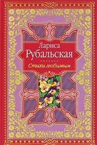 Книга Лариса Рубальская. Стихи любимым