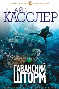 Книга Гаванский шторм