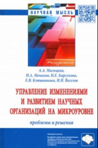 Книга Управление изменениями и развитием научных организаций на микроуровне: проблемы и решения