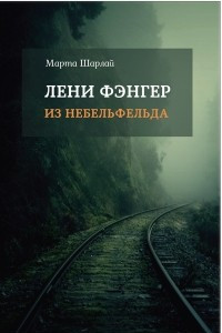 Книга Лени Фэнгер из Небельфельда