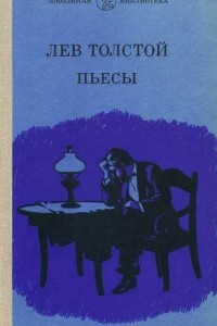 Книга Лев Толстой. Пьесы