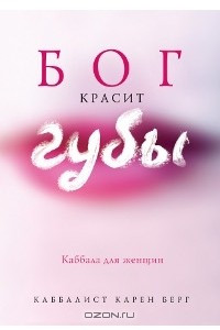 Книга Бог красит губы. Каббала для женщин