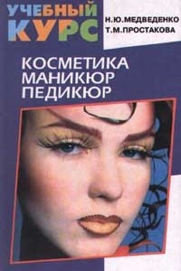 Книга Косметика. Маникюр. Педикюр