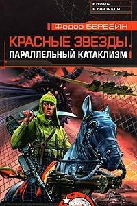 Книга Красные звезды. Параллельный катаклизм