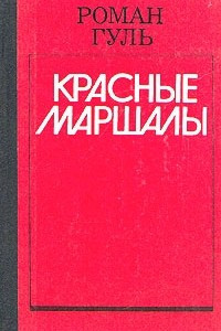 Книга Красные маршалы