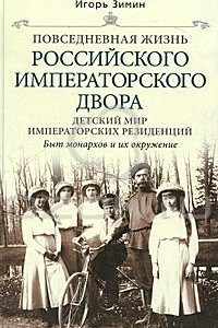 Книга Повседневная жизнь российского императорского двора. Детский мир императорских резиденций. Быт монархов и их окружение