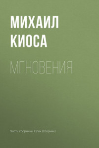 Книга Мгновения