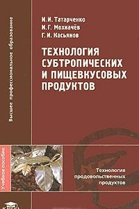 Книга Технология субтропических и пищевкусовых продуктов