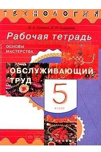 Книга Технология. Обслуживающий труд. Основы мастерства. 5 класс. Рабочая тетрадь