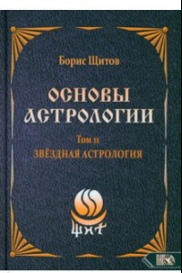 Книга Основы Астрологии. Звездная астрология. Том 11