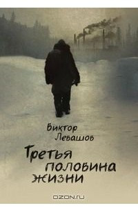 Книга Третья половина жизни