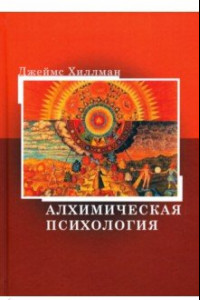 Книга Алхимическая психология