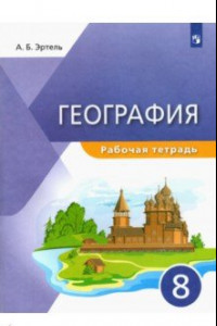 Книга География. 8 класс. Рабочая тетрадь