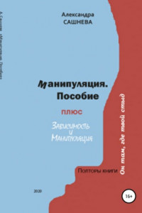 Книга Манипуляция. Пособие + Зависимость