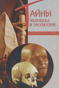 Книга Тайны человека и эволюции