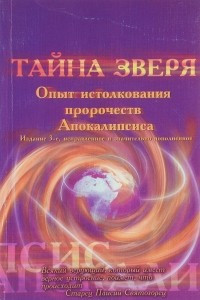 Книга Тайна зверя. Опыт истолкования пророчеств Апокалипсиса