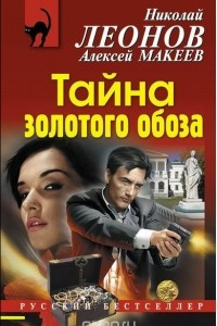 Книга Тайна золотого обоза