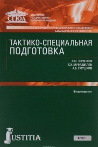 Книга Тактико-специальная подготовка. Учебное пособие