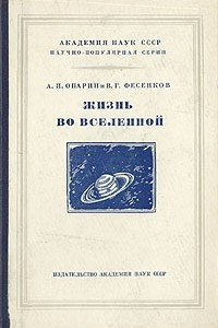 Книга Жизнь во Вселенной