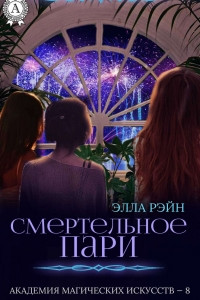 Книга Смертельное пари