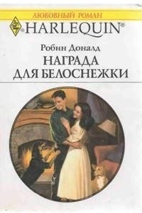 Книга Награда для Белоснежки