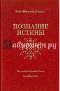 Книга SOS. Научные проблемы морали, счастья, долголетия и бессмертия. Том 1. Познание истины