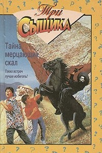 Книга Тайна мерцающих скал. Тайна стонущей пещеры