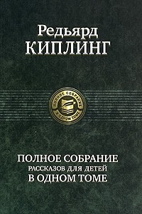 Книга Редьярд Киплинг. Полное собрание рассказов для детей в одном томе