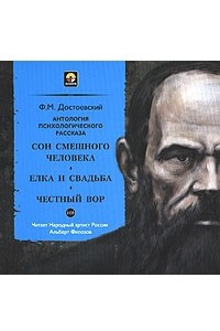 Книга Сон смешного человека. Елка и свадьба. Честный вор