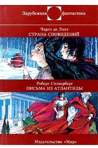 Книга Страна сновидений. Письма из Атлантиды