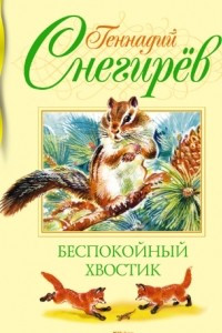 Книга Беспокойный хвостик