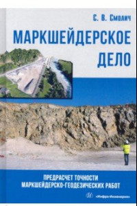 Книга Маркшейдерское дело. Предрасчет точности маркшейдерско-геодезических работ