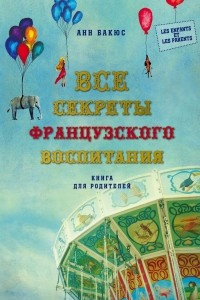 Книга Все секреты французского воспитания. Книга для родителей