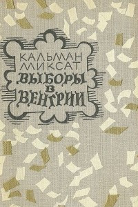 Книга Выборы в Венгрии