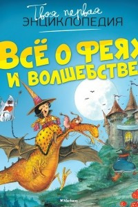 Книга Всё о феях и волшебстве