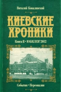 Книга Киевские хроники. Книга II. Юбилеи'2012